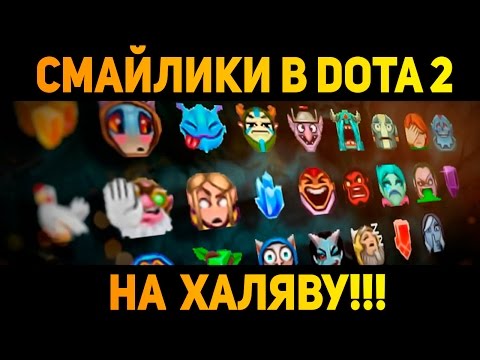 免费 Dota 中的表情符号 每个人都可以在聊天中看到的 Dota 2 表情符号！